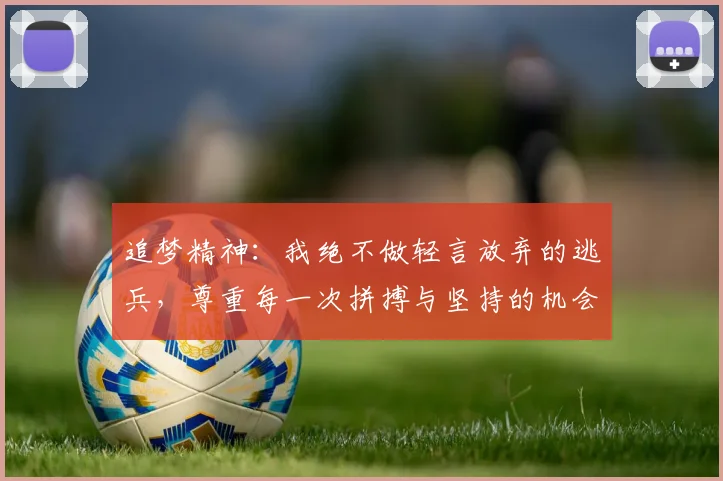 追梦精神：我绝不做轻言放弃的逃兵，尊重每一次拼搏与坚持的机会