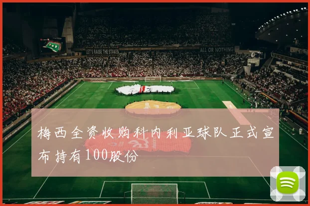 梅西全资收购科内利亚球队正式宣布持有100股份