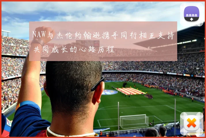 NAW与杰伦约翰逊携手同行相互支持共同成长的心路历程