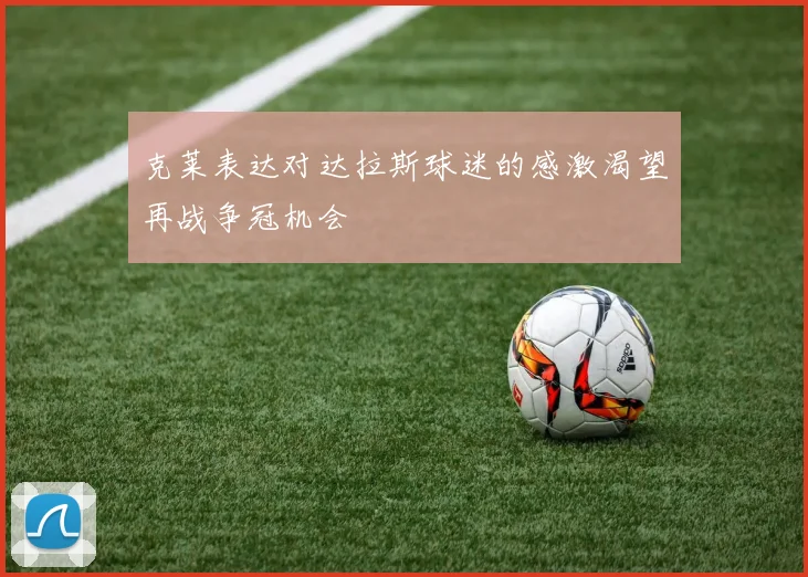 克莱表达对达拉斯球迷的感激渴望再战争冠机会