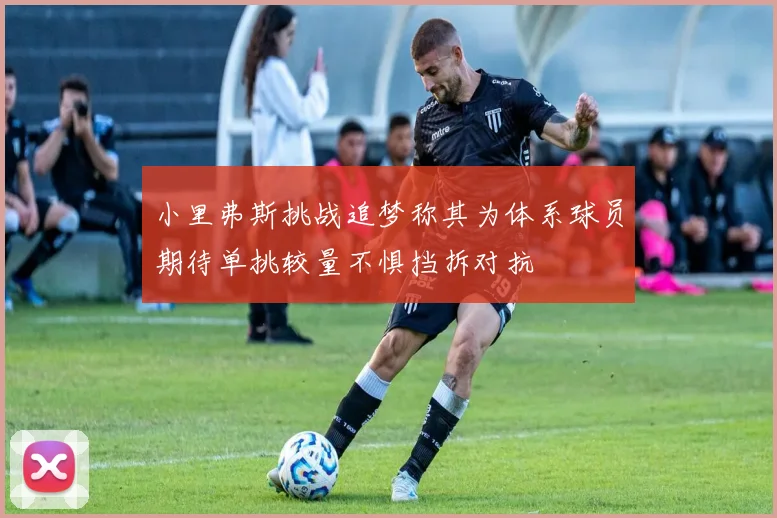 小里弗斯挑战追梦称其为体系球员期待单挑较量不惧挡拆对抗
