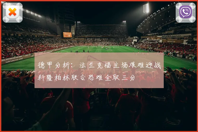 德甲分析：法兰克福主场艰难迎战科隆柏林联合恐难全取三分