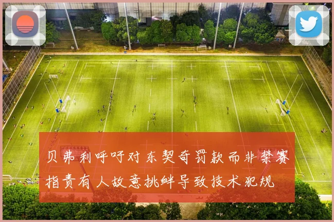 贝弗利呼吁对东契奇罚款而非禁赛指责有人故意挑衅导致技术犯规