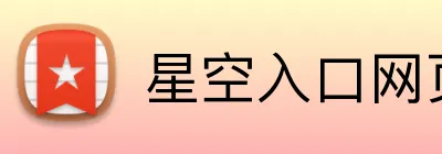 星空入口网页版 Logo